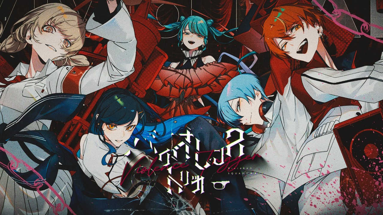 バイオレンストリガー / Vivid BAD SQUAD × 初音ミク