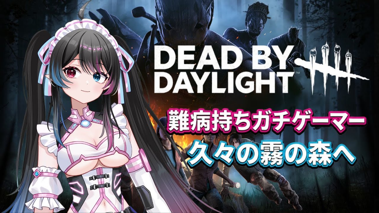 【Dead by Daylight】不定期やけど多分上手いでしょ 難病でもゲームを楽しむ【DBD】デッドバイデイライト