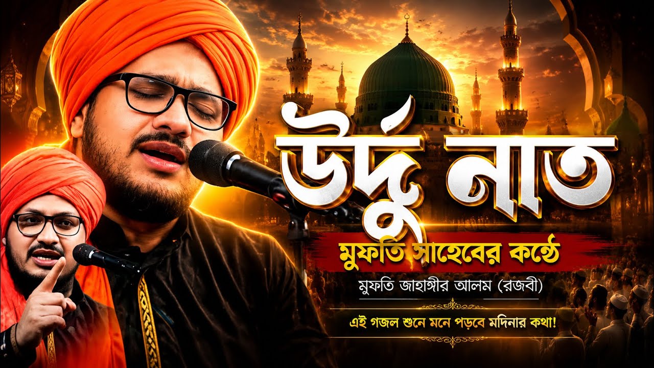 উর্দু নাত | মুফতি সাহেবের কন্ঠে | মুফতি জাহাঙ্গীর আলম রেজবী | Mufti Jahangir | Urdu Gojol new naat