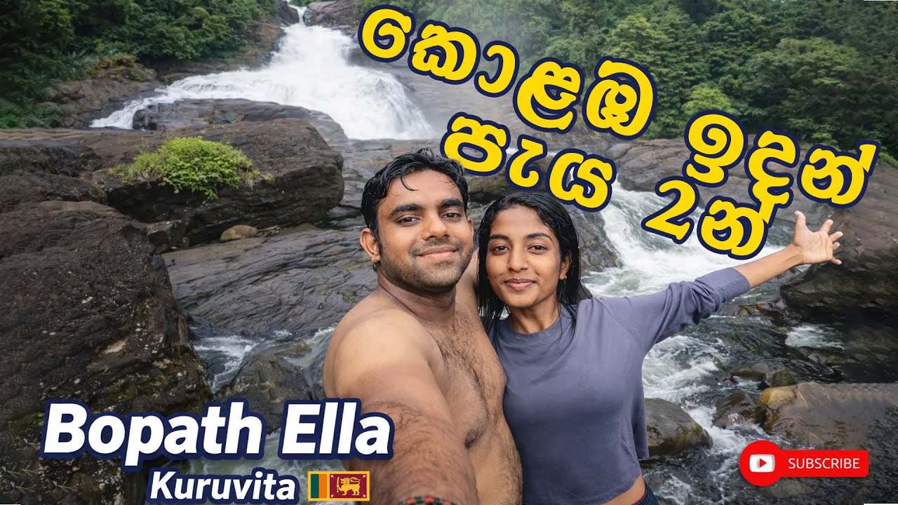 කොළඹ ඉදන් පැය 2න් යන්න | බෝපත් ඇල්ල – Kuruvita | Perfect One Day Trip in Sri Lanka 🇱🇰 | Mr. Journey