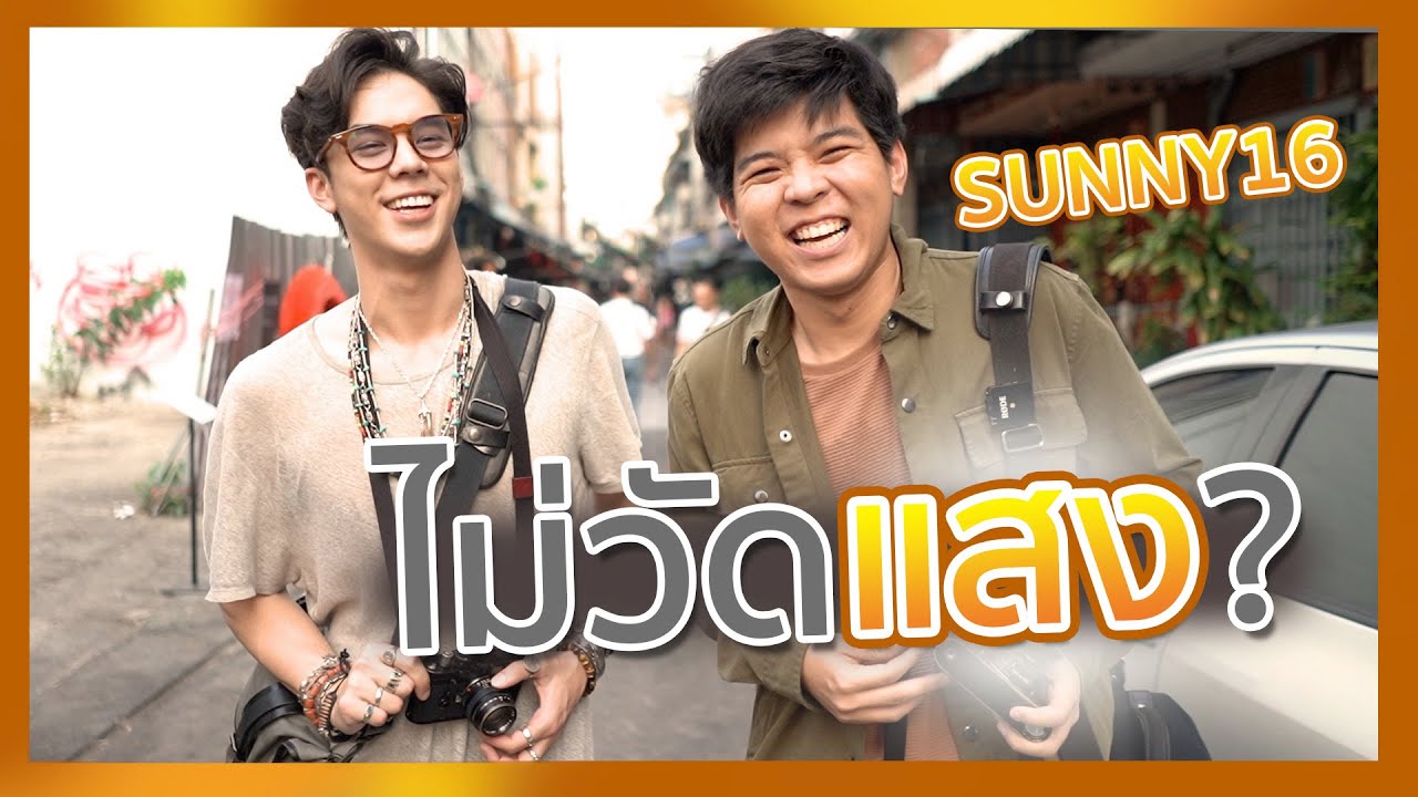 เทคนิค ถ่ายรูปไม่ต้อง 