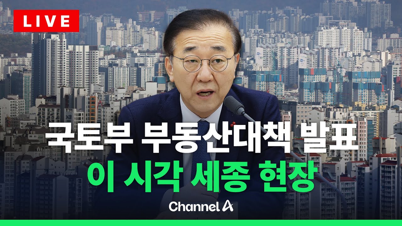 [🔴라이브를 켜라] [LIVE] 국토부 부동산 대책 발표 실시간 현장 / 채널A