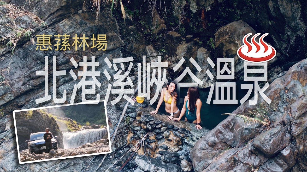 台灣最美的峽谷溫泉，勇闖惠蓀林場北港溪峽谷步道 #北港溪 #溫泉 #秘境  #比基尼 #流量密碼 #fordkuga 