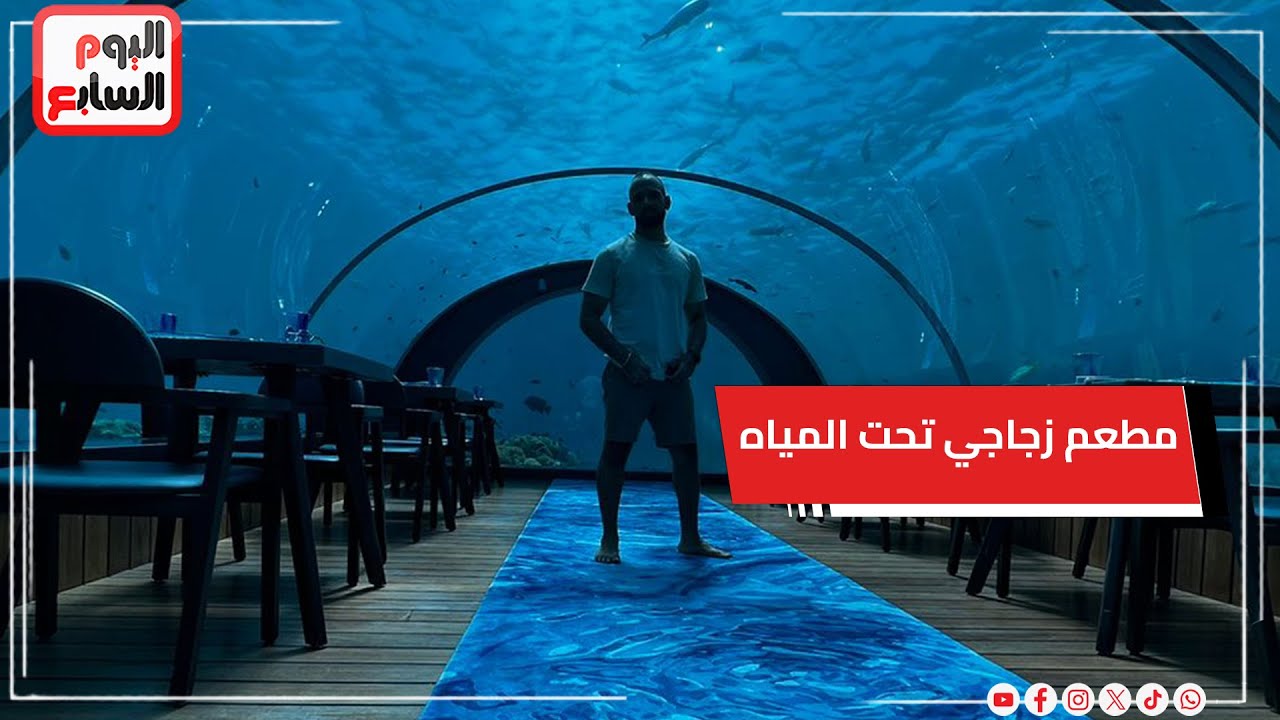 أجره محمد صلاح لوحده علشان يعمل فيه تأمُّل.. أكبر وأجمل مطعم زجاجي تحت المياه في المالديف