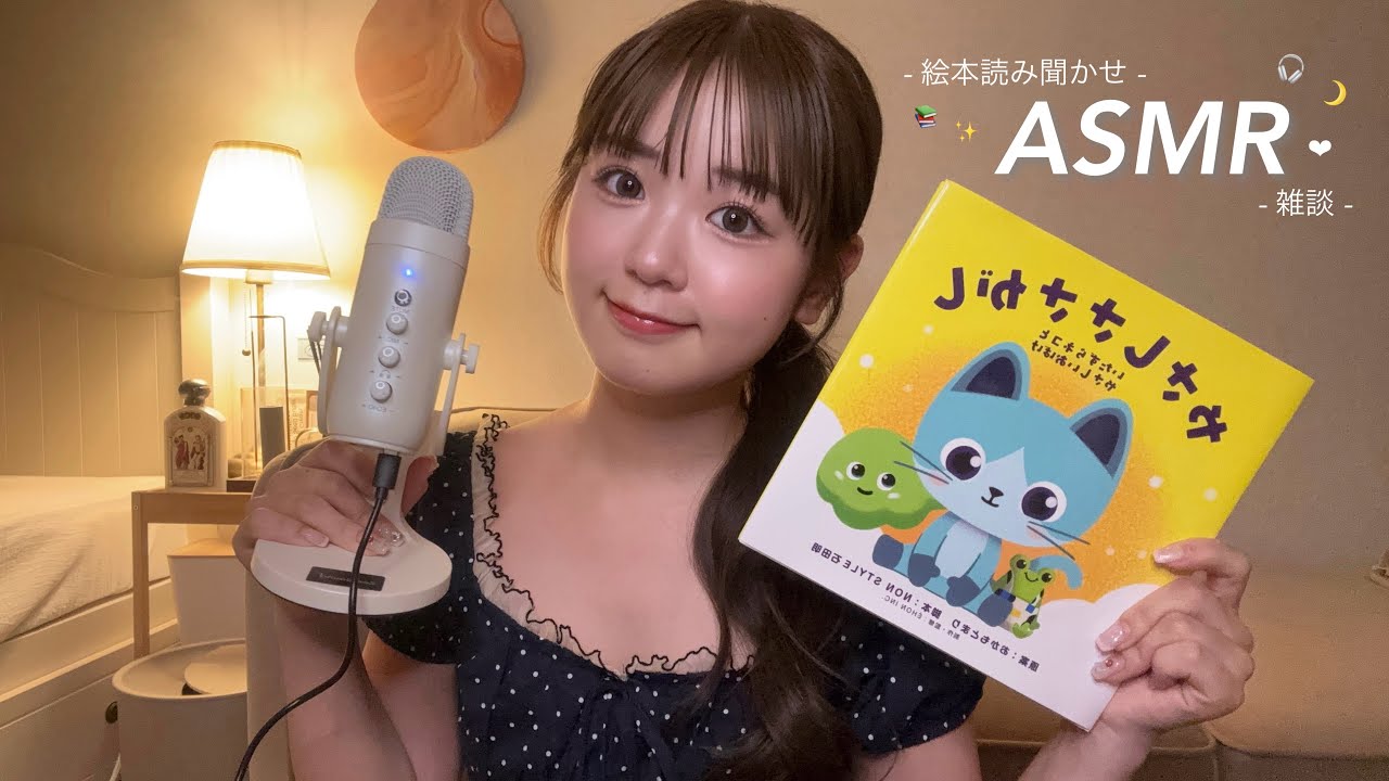 【ASMR】絵本読み聞かせと雑談📚🎧✨