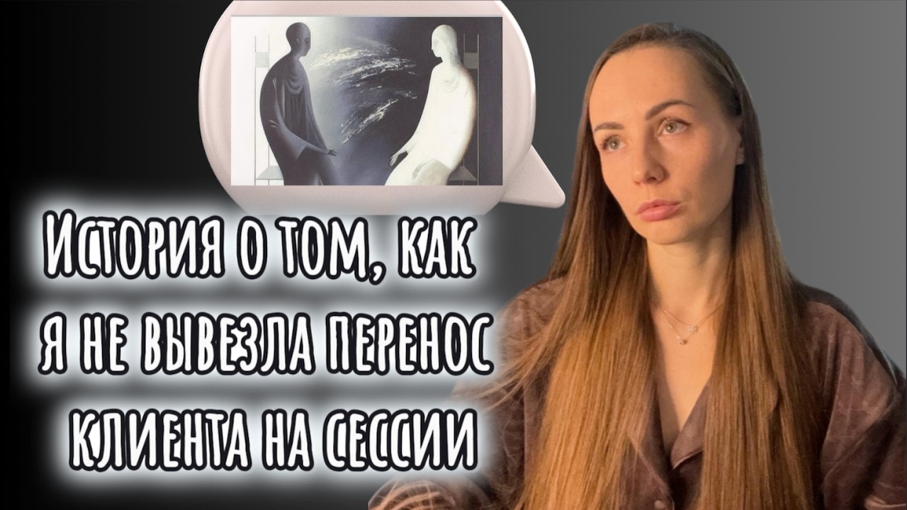 Перенос / контрперенос в психотерапии. Случай из жизни и что с этим делать