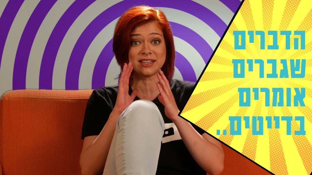 דברים שגברים אומרים בדייטים