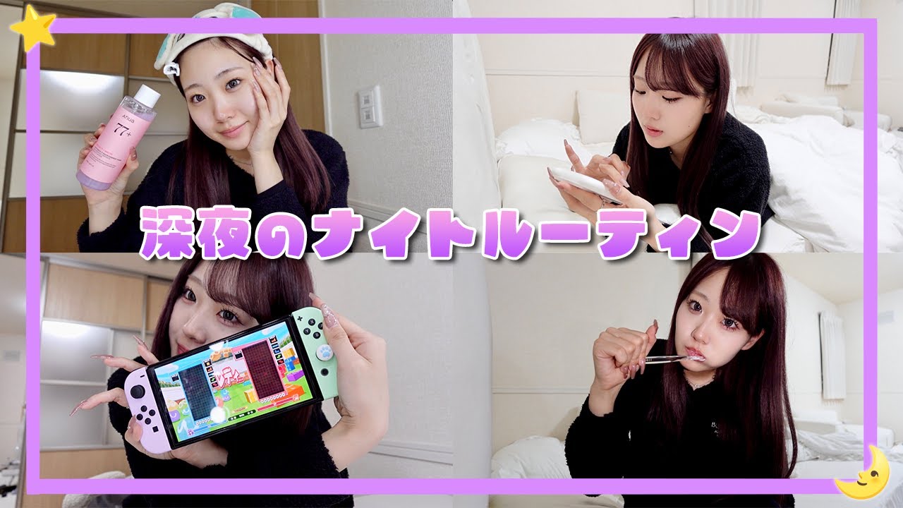 深夜に起きたなつきのナイトルーティン！！🌛