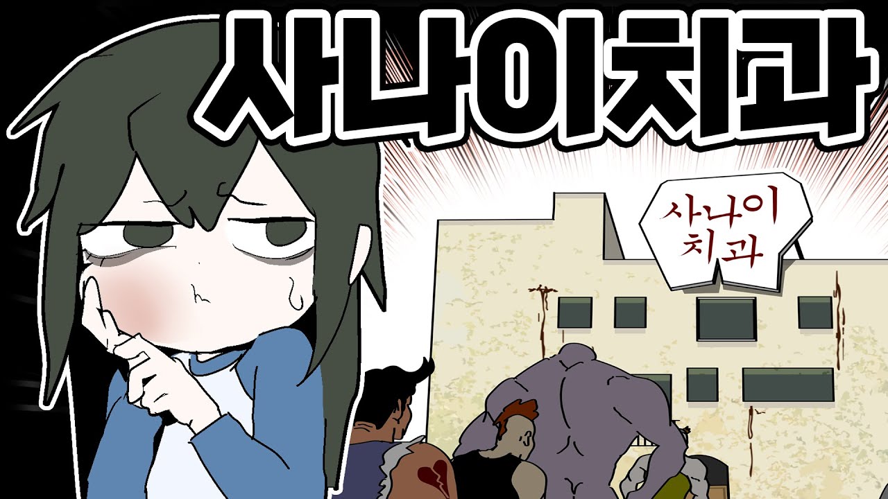 [공대아싸녀] 사나이치과