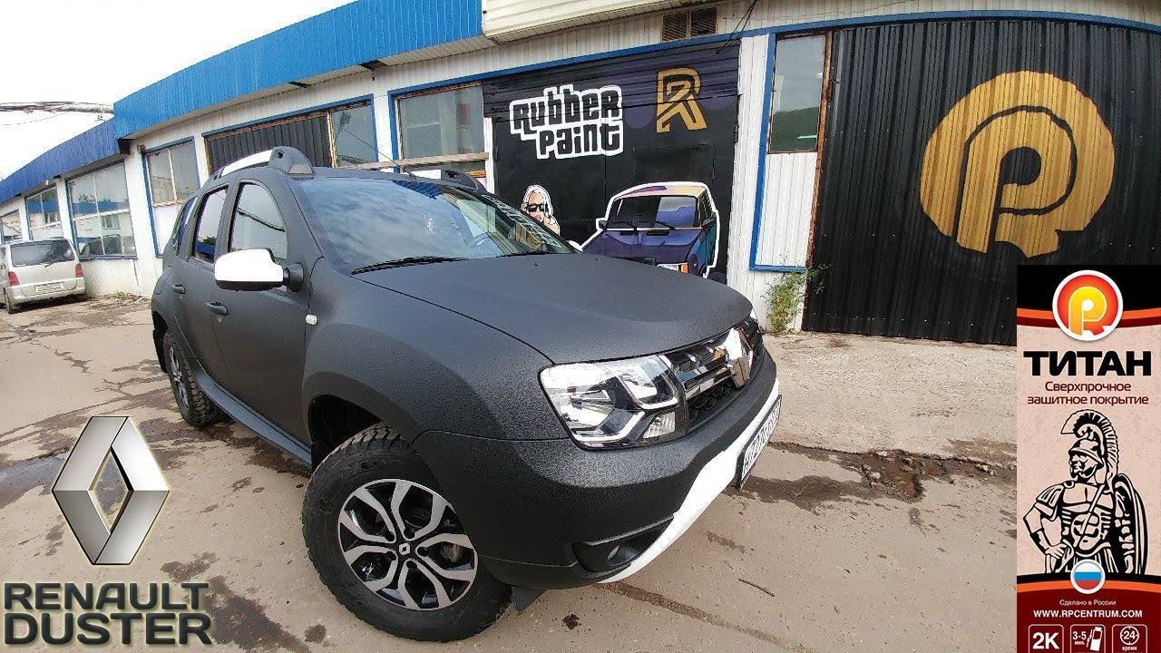 Renault DusteR - Покраска авто в сверхпрочное покрытие  