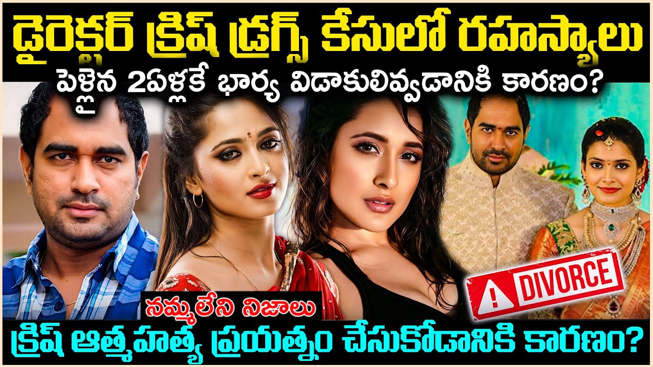 డైరెక్టర్ క్రిష్ డ్ర*గ్స్ కేసులో ఎం జరిగింది? పెళ్ళైన 2ఏళ్ళకి భార్య విడాకులివ్వడానికి? Cr Voice