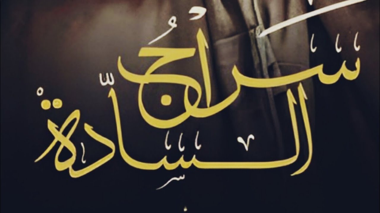 سراج السادة للكتابة غسق إدريس بارت 2