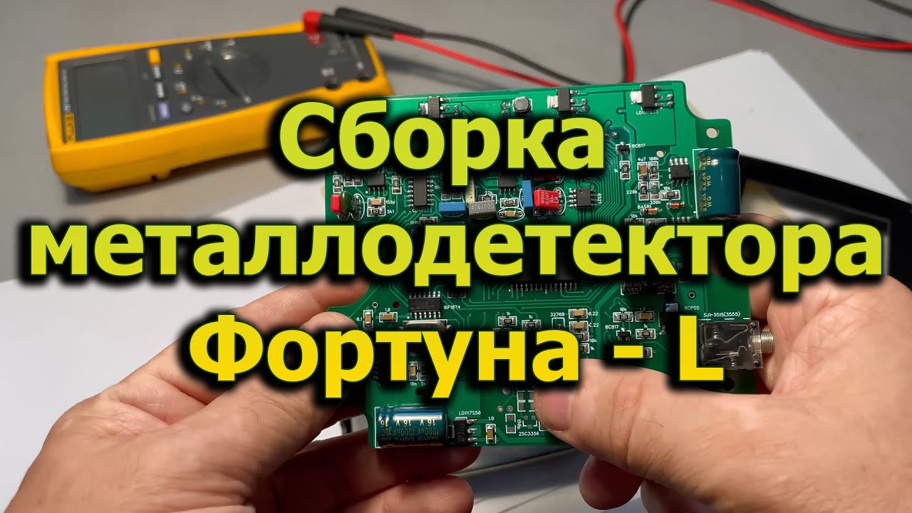 Как собрать самодельный металлоискатель Фортуна-L