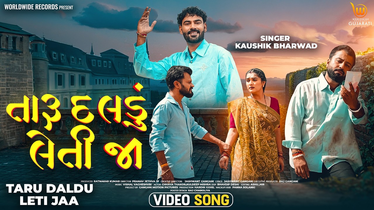 TARU DALDU LETI JAA (OFFICIAL SONG) By #kaushikbharwad #chhayathakor #Kuldeepmishra #gujaratisadsong