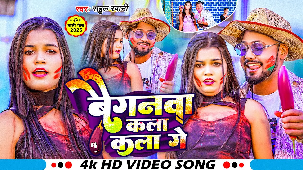#Video | बैगनवा कला कला गे | #Rahul Rwani के नया होली गाना | Baignawa Kala Kala Ge | Maghi Holi 2025