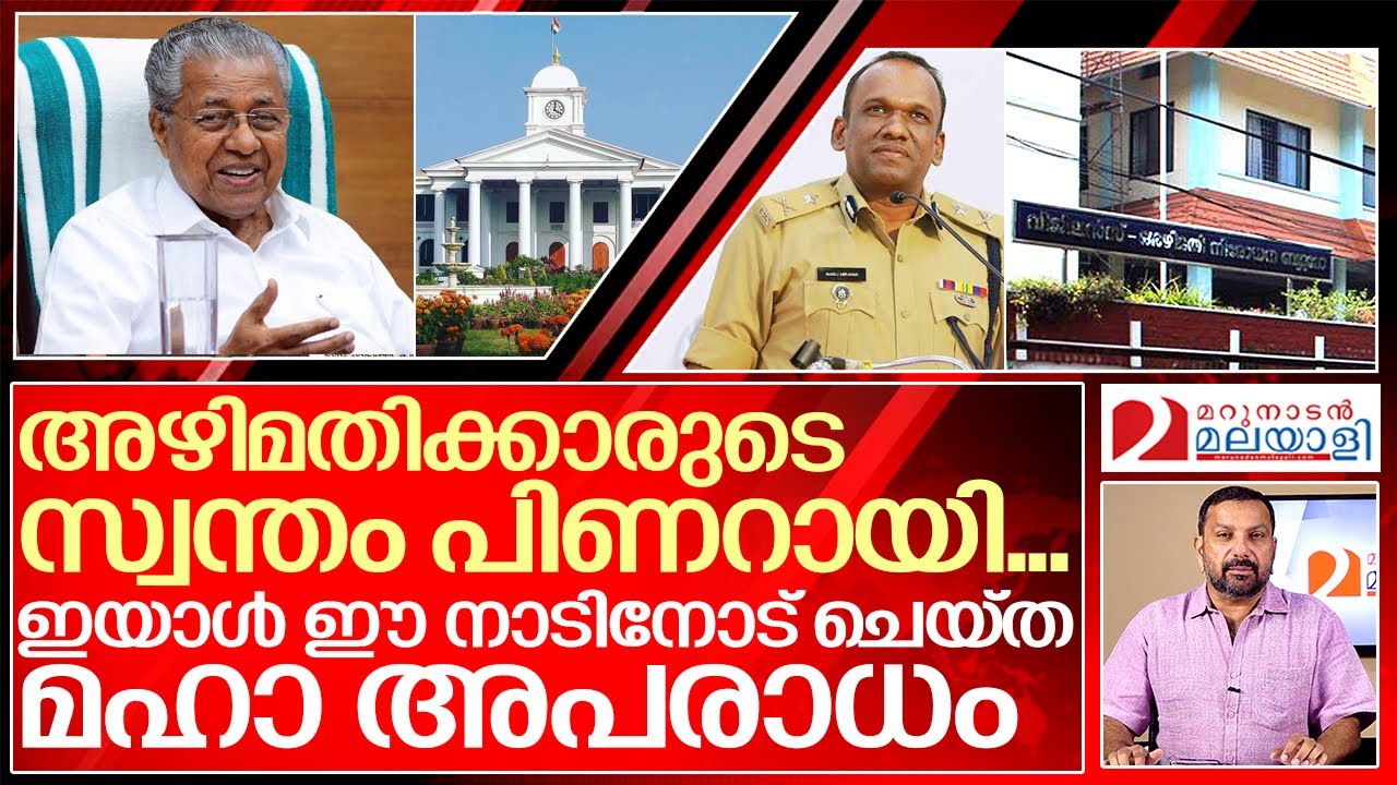 പിണറായി കേരളത്തോട് ചെയ്ത ഒരു മഹാ അപരാധത്തിന്റെ കഥ | about pinarayi vijayan