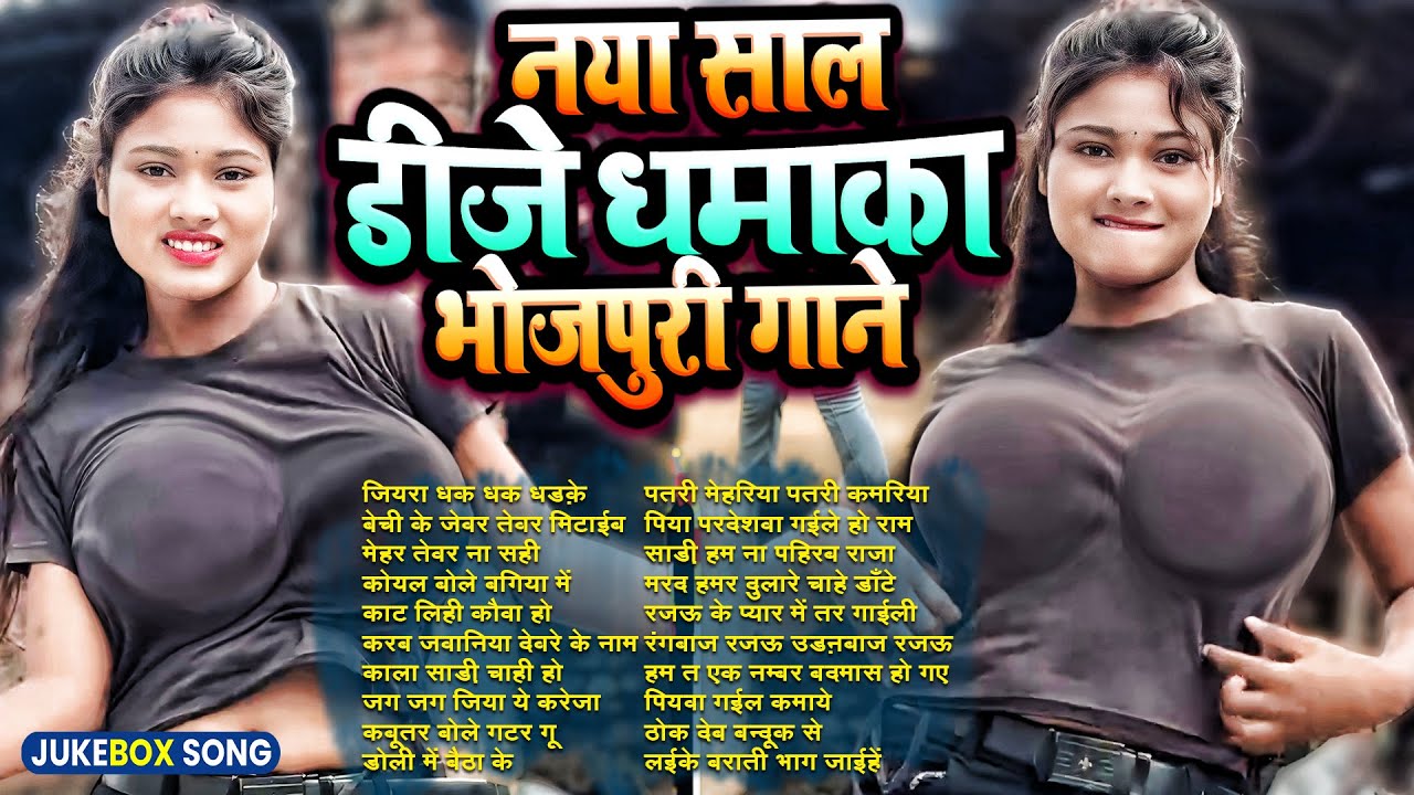 नया साल का फाडू गाना | #Bhojpuri Blast Nonstop | सुपरहिट भोजपुरी DJ गाना | #jukebox2026