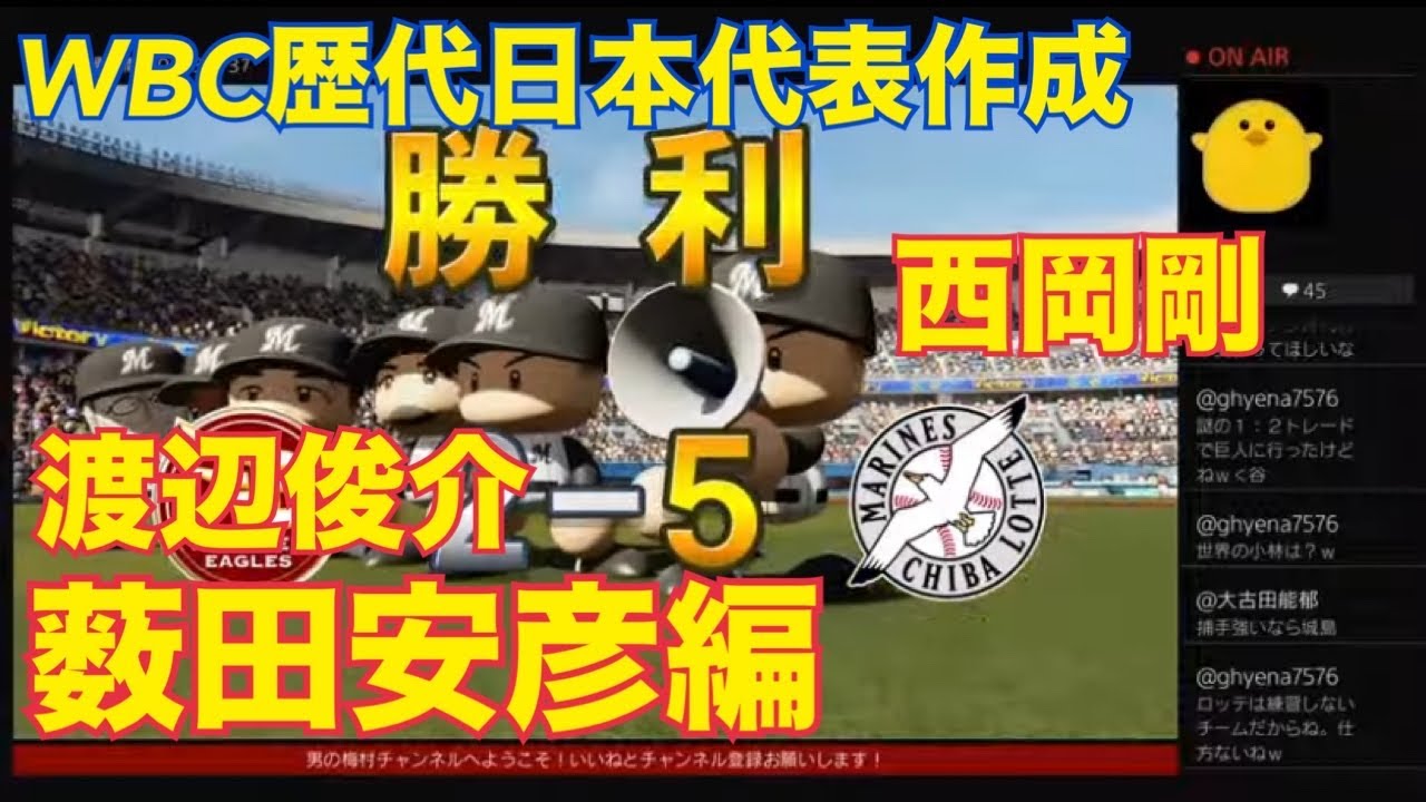 ［パワプロ］WBC歴代日本代表選手作成！渡辺俊介、西岡剛、薮田安彦！［千葉ロッテマリーンズ］