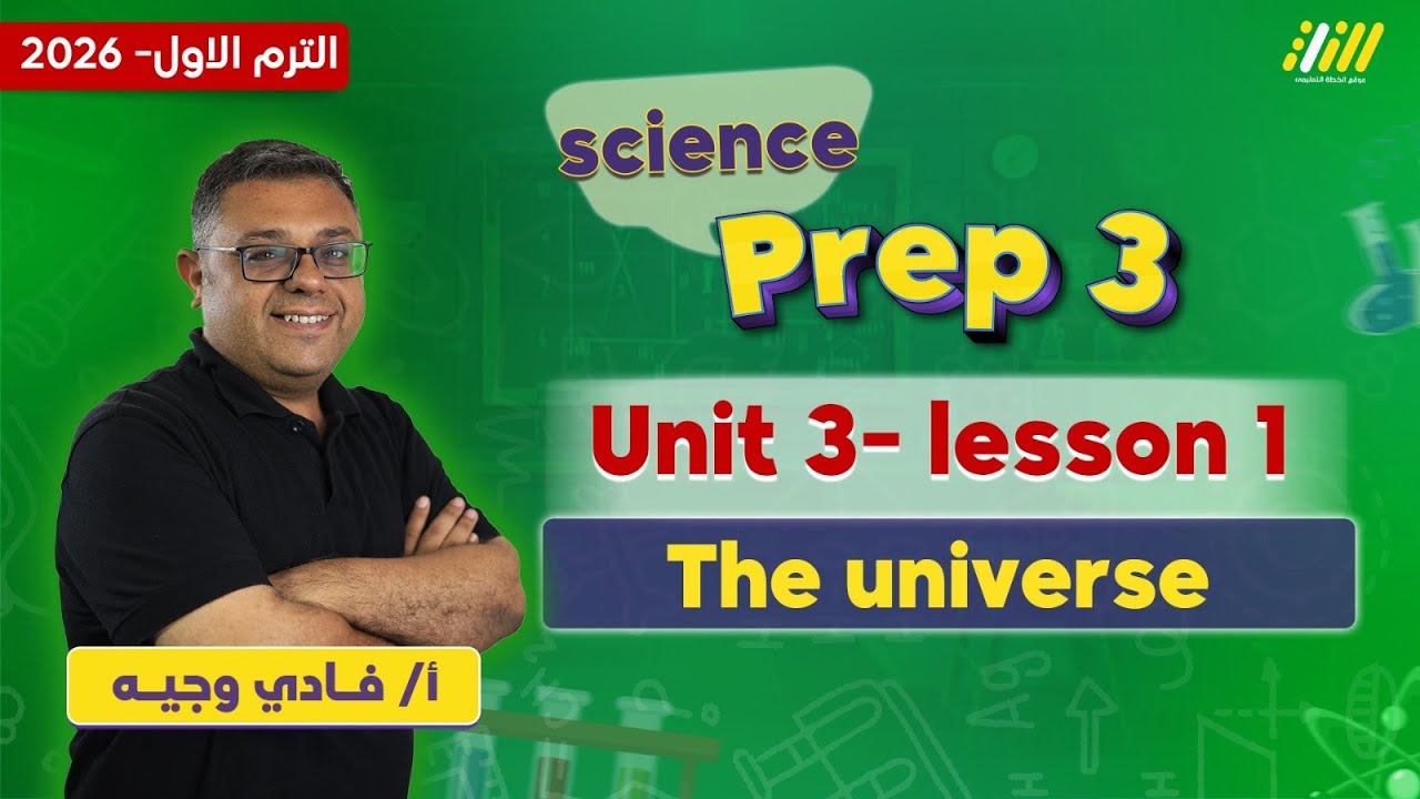 science prep 3 first term | the universe prep 3 | مستر فادي وجيه