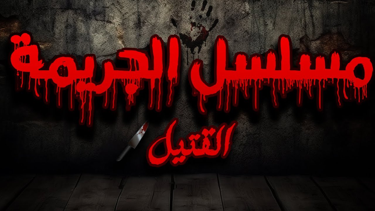مسلسل الجريمة (حلقة القتيل) الجزء الاول