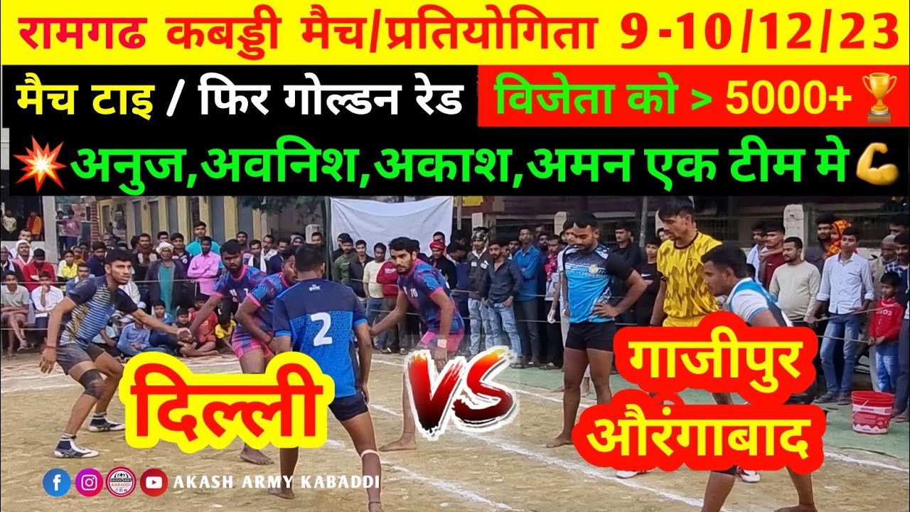 Q/Final • Delhi 🆚️ Ghazipur Aurangabad I kabaddi match I Ramgarh Kabaddi Turnament 2023 I