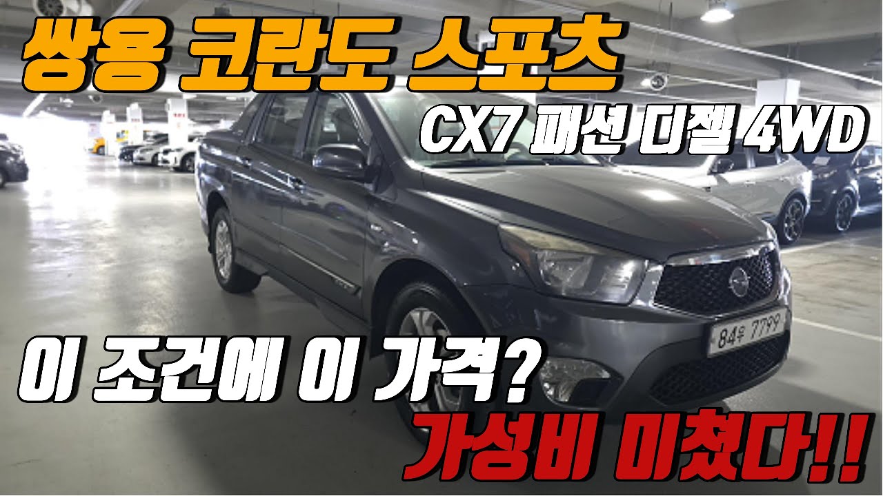 “딜러가 봐도 괜찮은 499만원 무사고  코란도 스포츠 cx7 4WD !