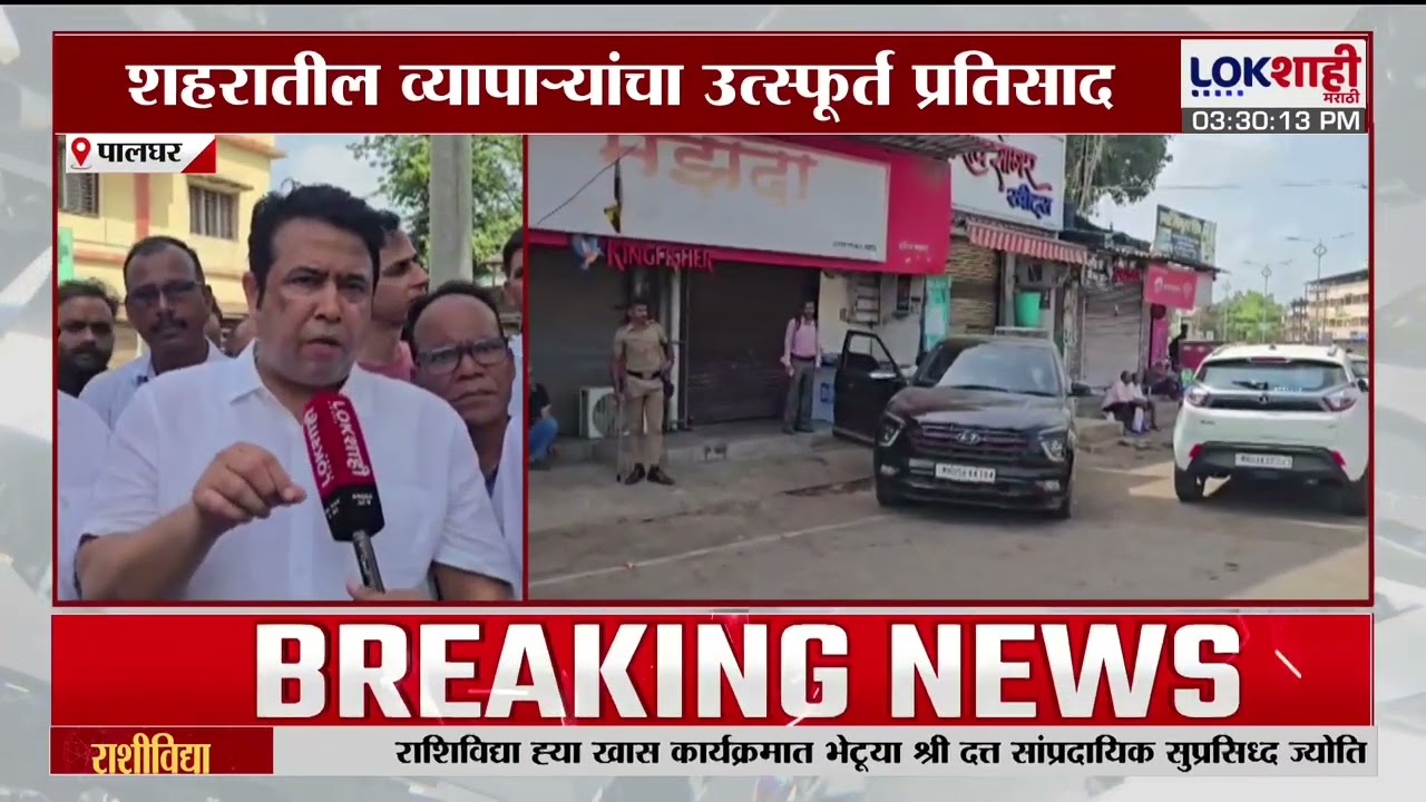 Palghar Love Jihad | डहाणूत लव जिहाद प्रकरण, बंदला डहाणू शहरातील व्यापाऱ्यांचा उत्स्फूर्त प्रतिसाद
