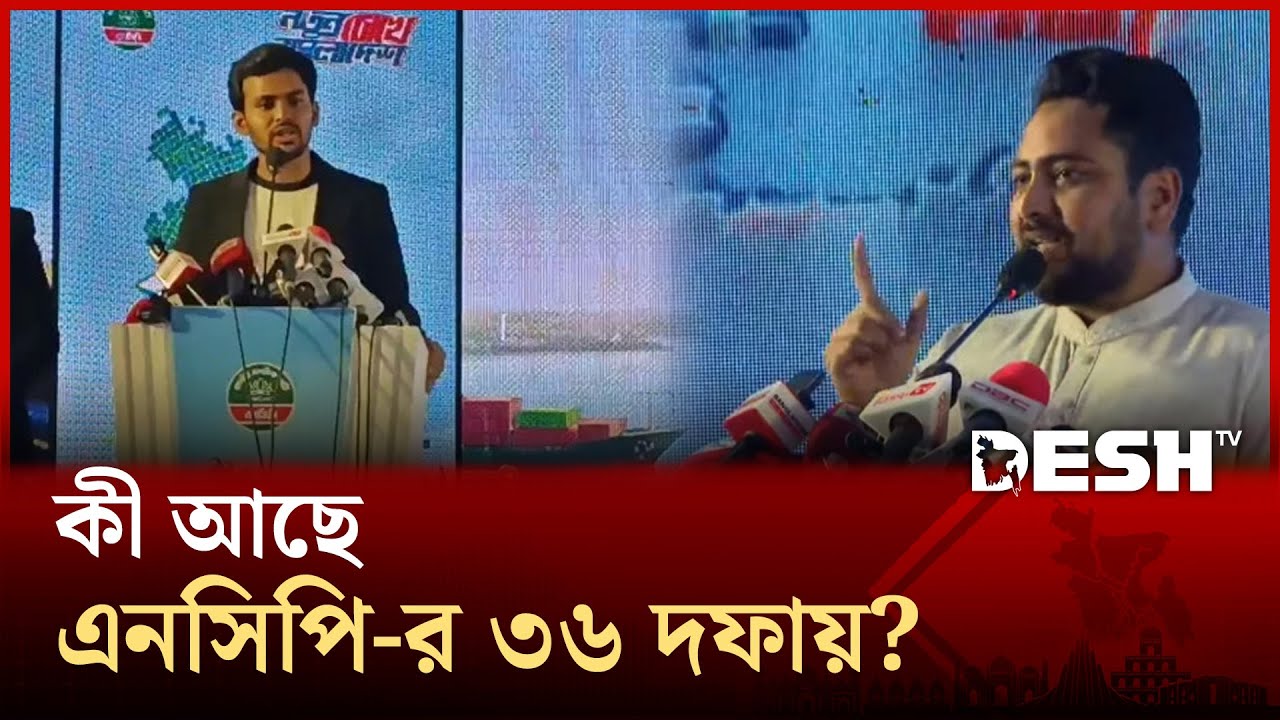 ৩৬ দফার নির্বাচনী ইশতেহার ঘোষণা করলেন নাহিদ ইসলাম | NCP | Desh Tv News