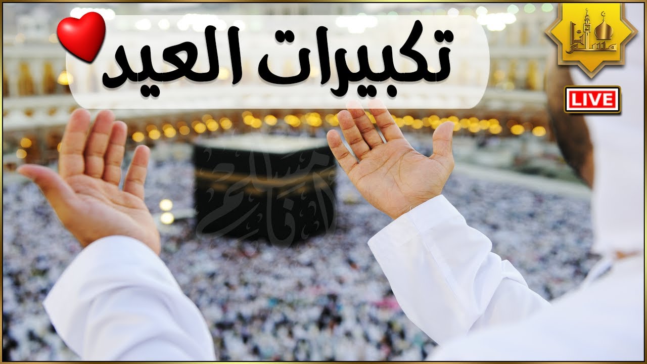 تكبيرات العشر من ذي الحجة 2025 بأجمل الأصوات 🌷💛 الله أكبر ولله الحمد كبر وهلل في كل وقت وحين