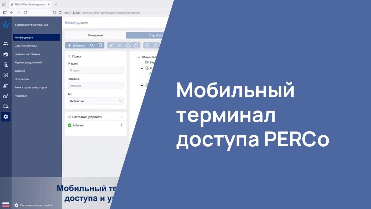 PERCo-Web Mobile Access Terminal