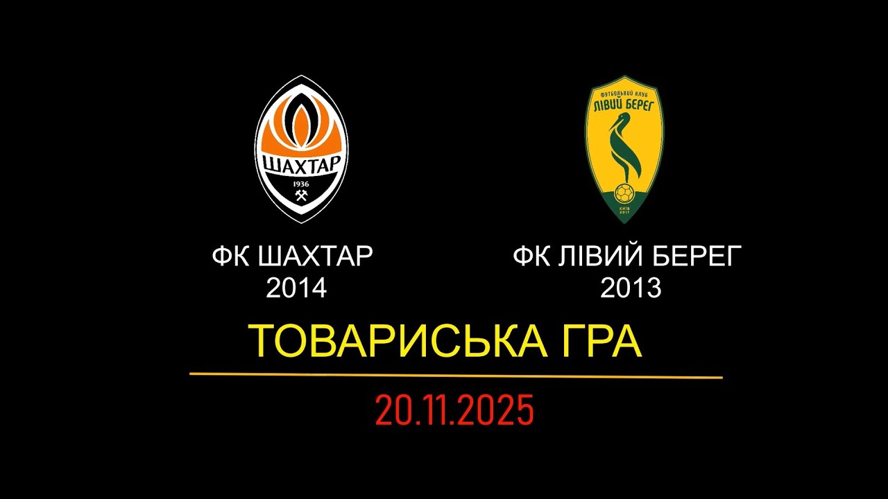 ФК ШАХТАР -  ФК ЛІВИЙ БЕРЕГ 1 тайм 20.11.2025 | Роман Клемантович