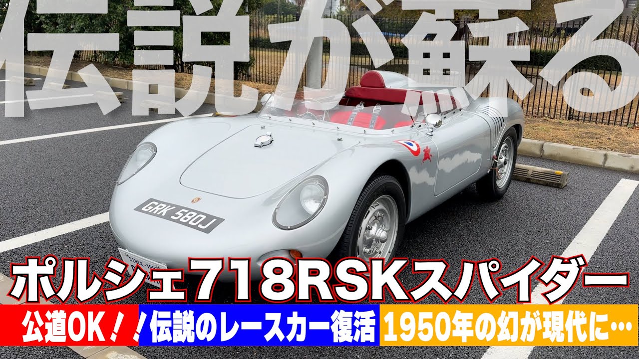 (超希少車)ポルシェ718RSKスパイダーレプリカはとんでもない見た目とポテンシャルの１台だった！！