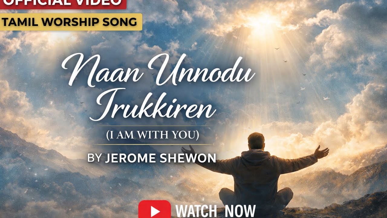 Naan Unnodu Irukkiren (நான் உன்னோடு இருக்கிறேன்) | Tamil Worship Song | Jerome Shewon