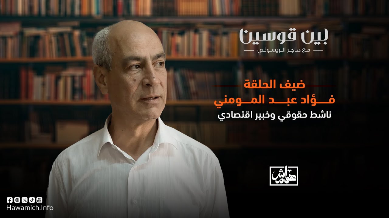 فؤاد عبد المومني: بسبب 