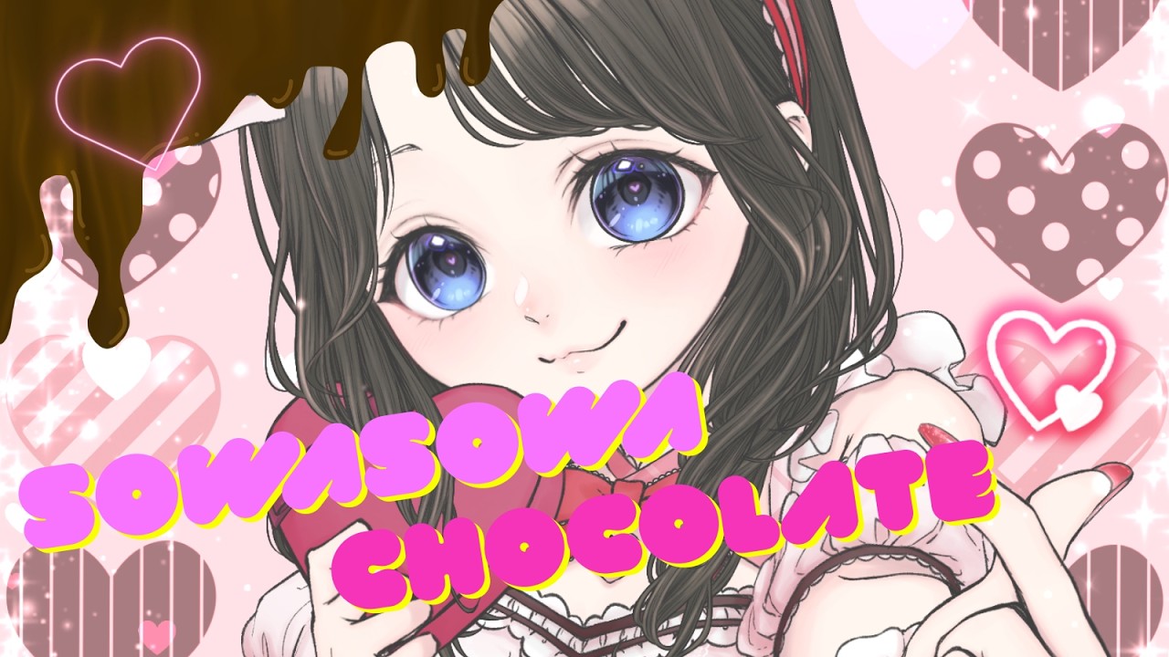 【歌ってみた】そわそわチョコレートcovered by Yoshimura Shiori【バレンタインデー🍫】