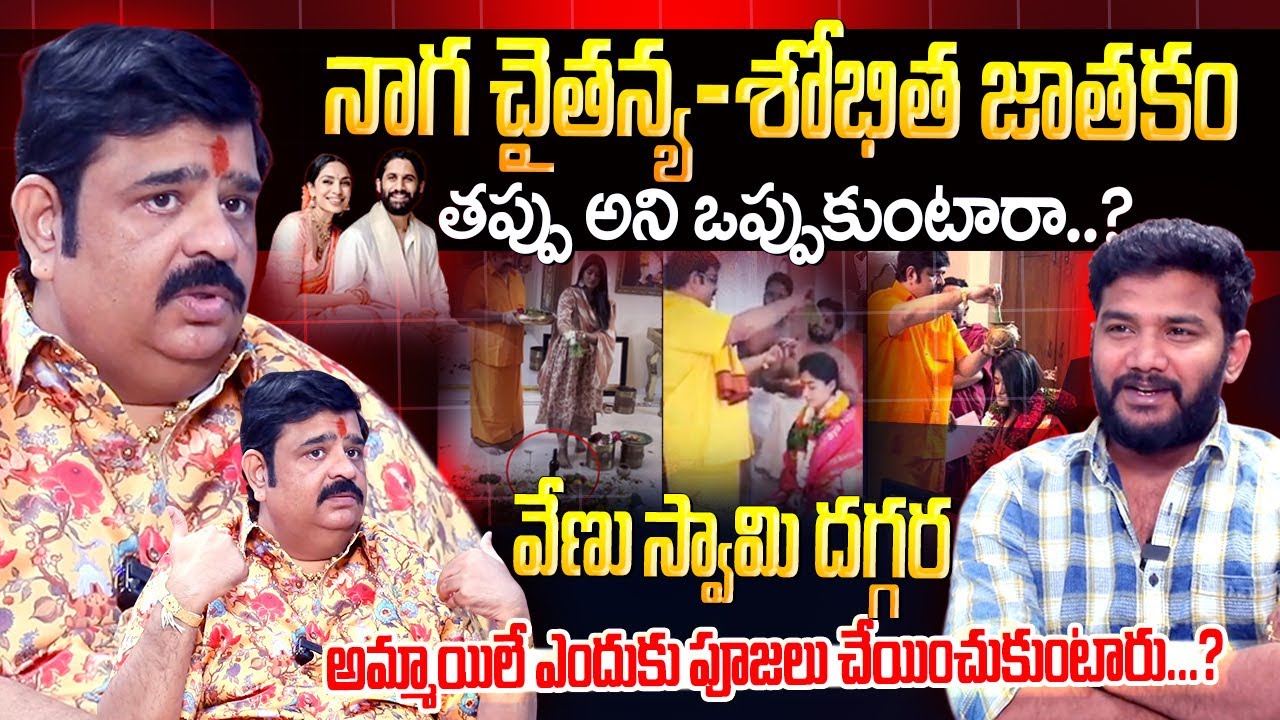 వేణుస్వామి దగ్గర అమ్మాయిలే ఎందుకు.? | Astrology Venu Swamy Sensational Interview | 