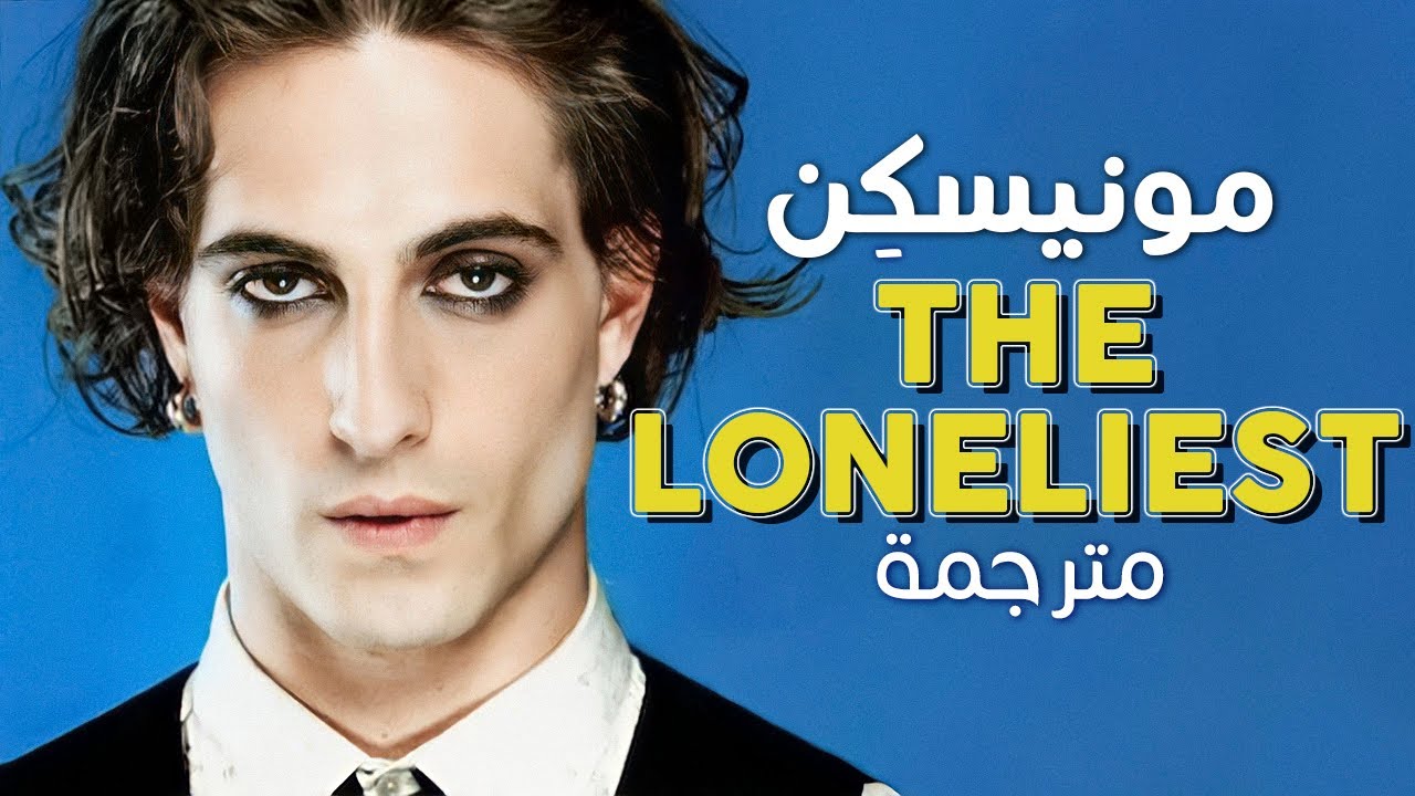 Måneskin - The Loneliest / Arabic sub | أغنية مونيسكِن 'الأكثر وحدة' / مترجمة