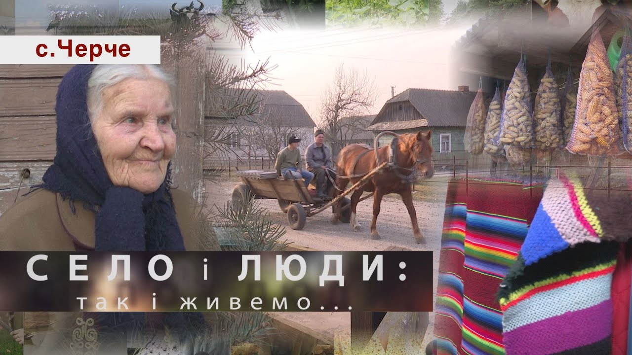 СЕЛО І ЛЮДИ: так і живемо... ЧЕРЧЕ