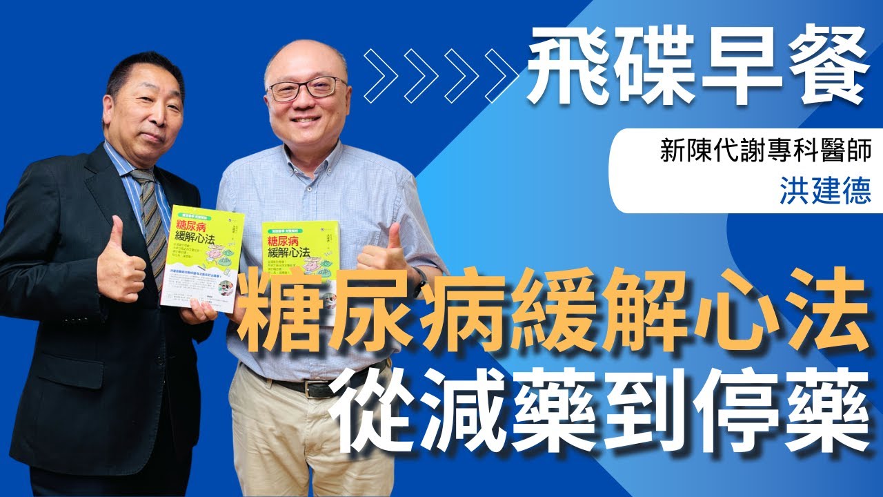 飛碟聯播網《飛碟早餐 唐湘龍時間》2025.04.29 新陳代謝專科醫師｜洪建德《糖尿病緩解心法：從減藥到停藥！肉菜冷飯定時定量飲食，讓你穩血糖、降三高、減體重！》
