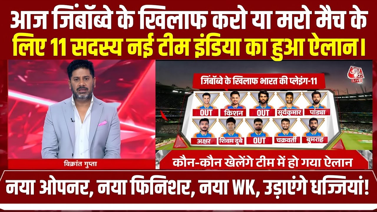 IND vs ZIM T20 WC Playing 11 : IND vs ZIM के मैच में कौन-कौन खेलेंगे, India vs Zimbabwe Ka Match 