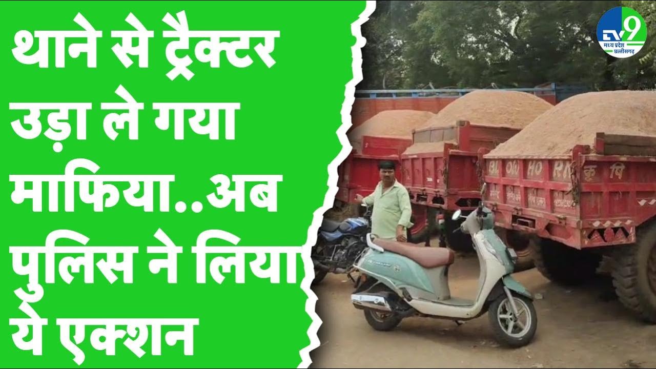 Chhatarpur News: पुलिस की नाक के नीचे से ट्रैक्टर उड़ा ले गए बदमाश, अब SDM ने लिया ये Action