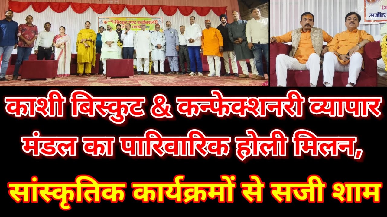 ClownTimes,काशी बिस्कुट & कन्फेक्शनरी व्यापार मंडल का होली मिलन, सांस्कृतिक कार्यक्रमों से सजी शाम