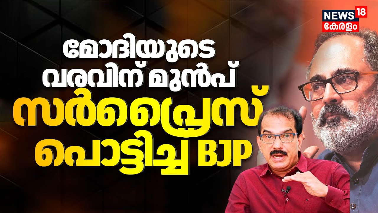 Modiയുടെ വരവിന് മുൻപ് സർപ്രൈസ് പൊട്ടിച്ച് BJP | Twenty20 Joins NDA | Rajeev Chandrasekhar |Sabu