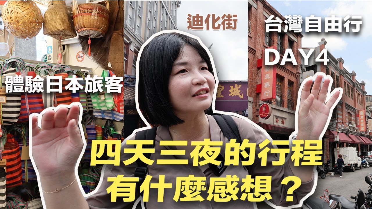 體驗日本旅客台灣自由行行程最後一天！Day4 迪化街古色古香之旅～經過四天三夜有什麼感想呢？