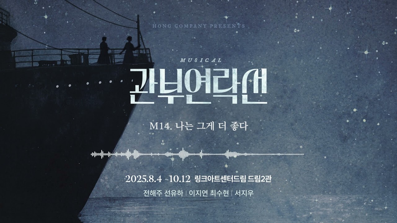 2025 뮤지컬 관부연락선 음원 선공개 M14.나는 그게 더 좋다
