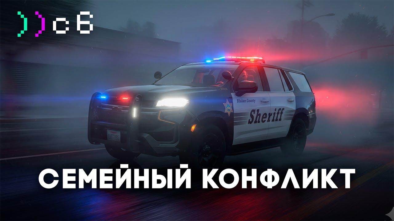 СЕМЕЙНАЯ ДРАМА | code6 | GTA 5 ROLEPLAY