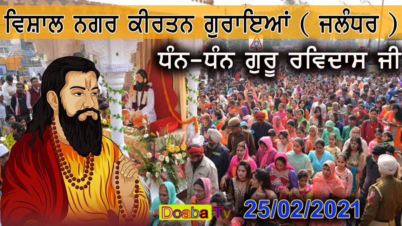 Vishal Nagar Kirtan Goraya ਗੁਰਾਇਆਂ Jalandhar ( Dhan Dhan Guru Ravidas Ji ) Punjab 25-02-2021