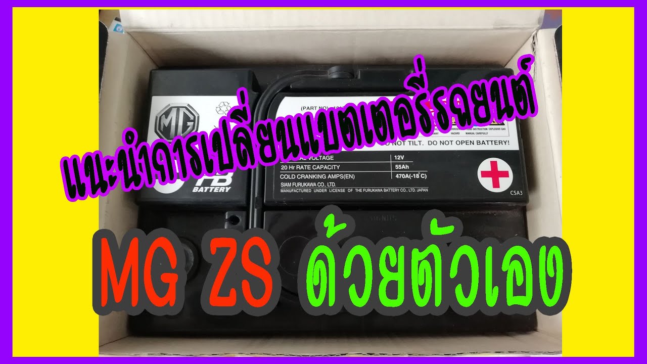แนะนำการเปลี่ยนแบตเตอรี่รถยนต์ MG ZS ด้วยตัวเอง | DIY งานซ่อม