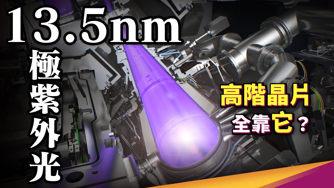 美中晶片戰持續升溫，沒 EUV 機台，中國不也挺進 7nm？ 什麼是微影製程？