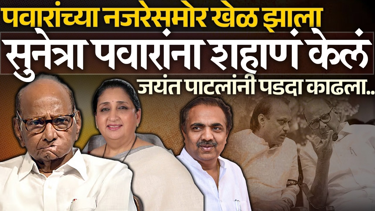 पवारांच्या नजरेसमोर खेळ झाला सुनेत्रा पवारांना शहाणं केलं जयंत पाटलांनी पडदा काढला.. Sharad Pawar |